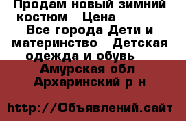 Продам новый зимний костюм › Цена ­ 2 800 - Все города Дети и материнство » Детская одежда и обувь   . Амурская обл.,Архаринский р-н